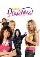  Ранетки смотреть онлайн сериал 1-6 сезон 